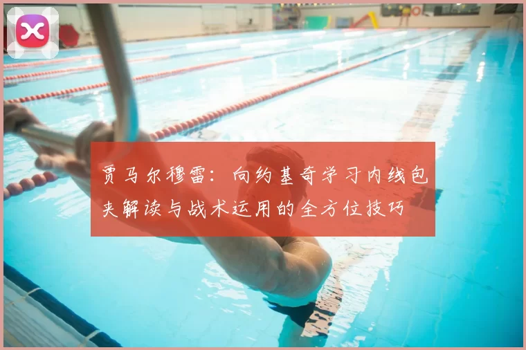 贾马尔穆雷:向约基奇学习内线包夹解读与战术运用的全方位技巧