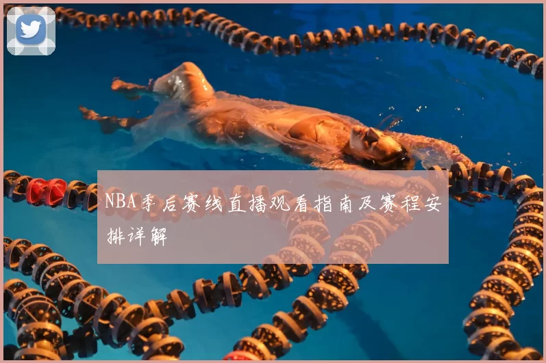 NBA季后赛线直播观看指南及赛程安排详解