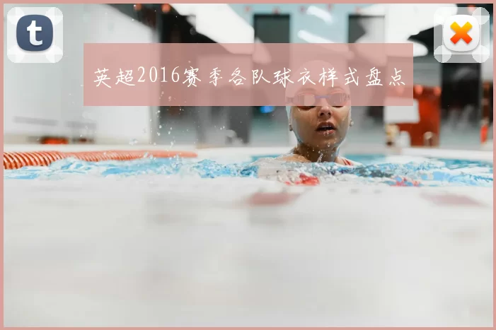 英超2016赛季各队球衣样式盘点