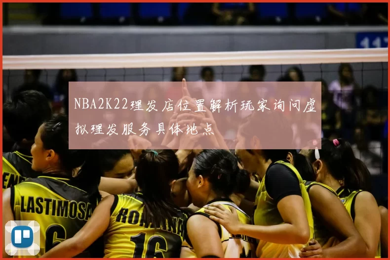 NBA2K22理发店位置解析玩家询问虚拟理发服务具体地点