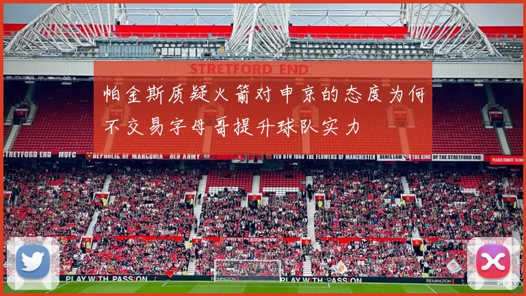 帕金斯质疑火箭对申京的态度为何不交易字母哥提升球队实力