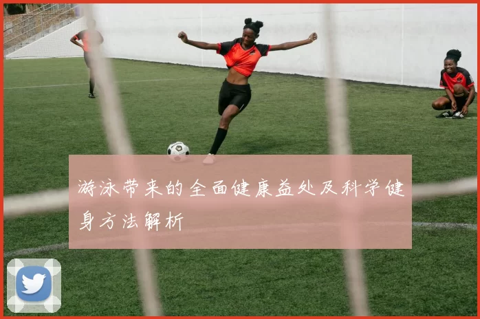 游泳带来的全面健康益处及科学健身方法解析