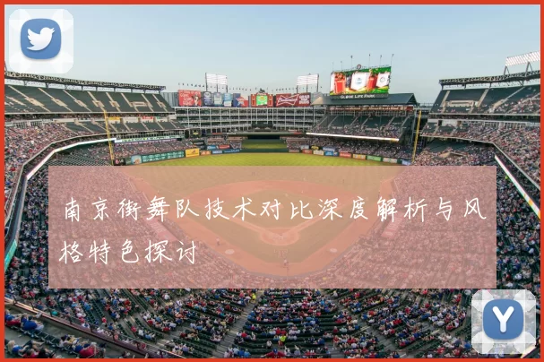 南京街舞队技术对比深度解析与风格特色探讨