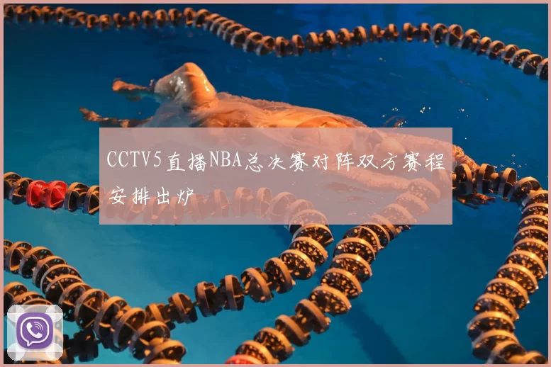 CCTV5直播NBA总决赛对阵双方赛程安排出炉