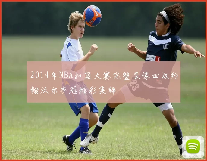 2014年NBA扣篮大赛完整录像回放约翰沃尔夺冠精彩集锦