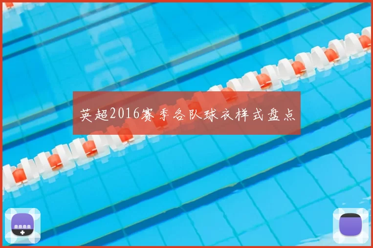 英超2016赛季各队球衣样式盘点