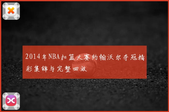 2014年NBA扣篮大赛约翰沃尔夺冠精彩集锦与完整回放