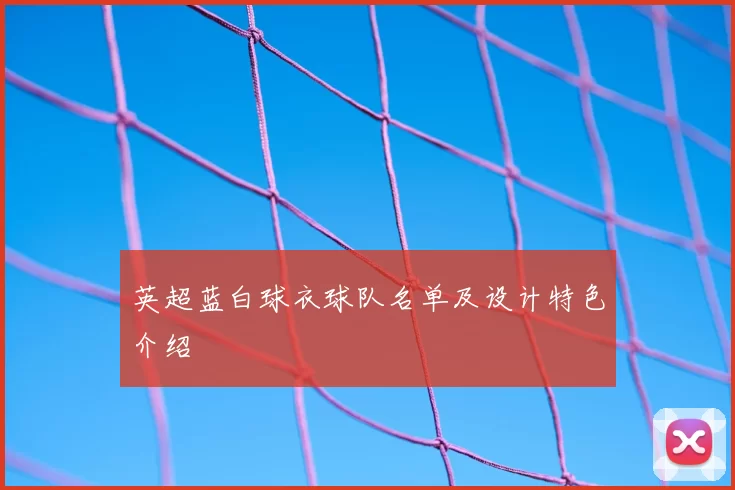 英超蓝白球衣球队名单及设计特色介绍