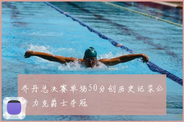乔丹总决赛单场50分创历史记录公牛力克爵士夺冠