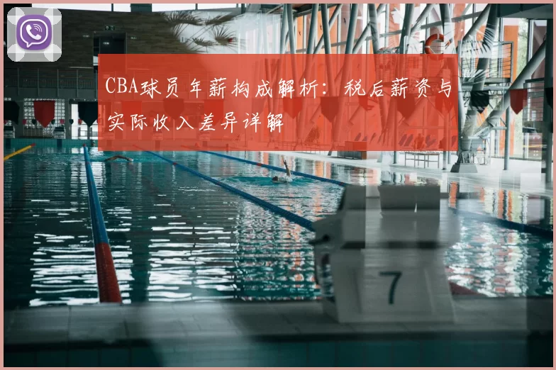 CBA球员年薪构成解析:税后薪资与实际收入差异详解