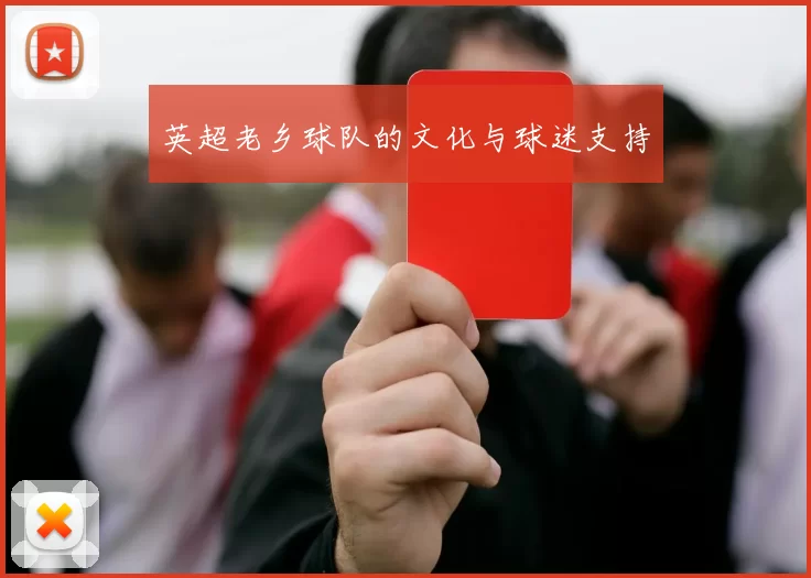 英超老乡球队的文化与球迷支持