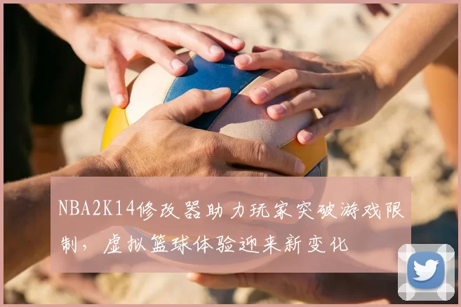 NBA2K14修改器助力玩家突破游戏限制,虚拟篮球体验迎来新变化