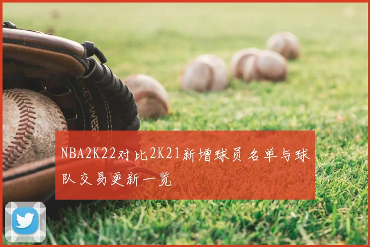 NBA2K22对比2K21新增球员名单与球队交易更新一览