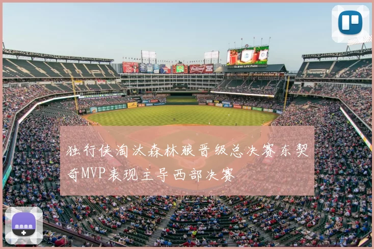 独行侠淘汰森林狼晋级总决赛东契奇MVP表现主导西部决赛