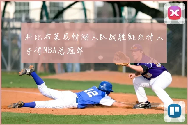 科比布莱恩特湖人队战胜凯尔特人夺得NBA总冠军