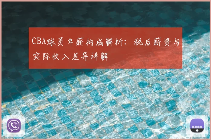CBA球员年薪构成解析:税后薪资与实际收入差异详解