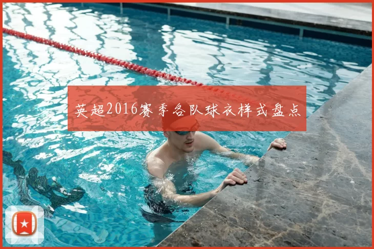 英超2016赛季各队球衣样式盘点