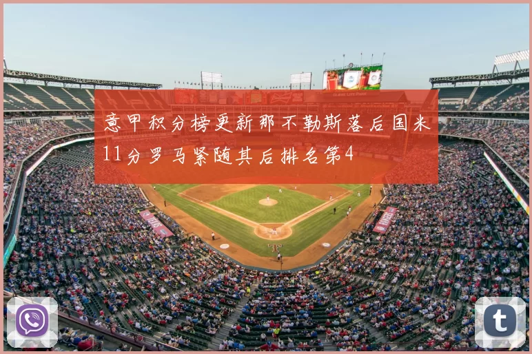 意甲积分榜更新那不勒斯落后国米11分罗马紧随其后排名第4
