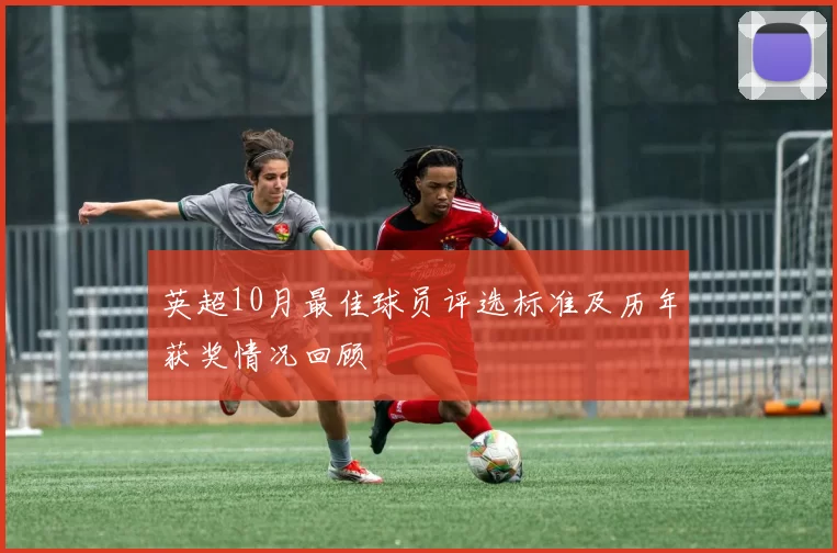 英超10月最佳球员评选标准及历年获奖情况回顾
