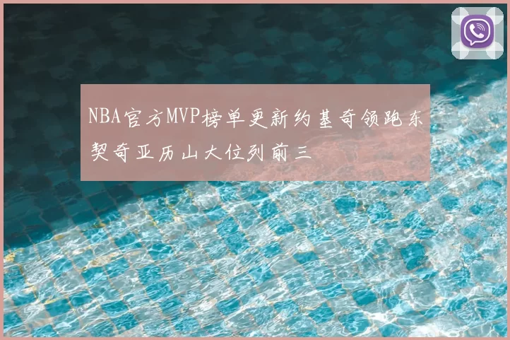 NBA官方MVP榜单更新约基奇领跑东契奇亚历山大位列前三