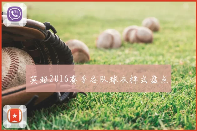 英超2016赛季各队球衣样式盘点