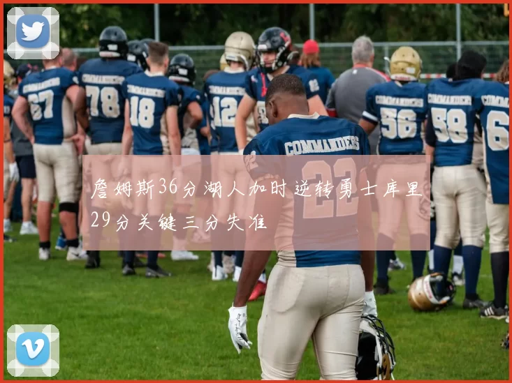 詹姆斯36分湖人加时逆转勇士库里29分关键三分失准