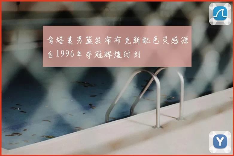 肯塔基男篮发布布克新配色灵感源自1996年夺冠辉煌时刻