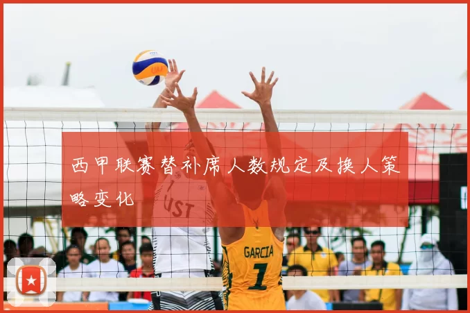 西甲联赛替补席人数规定及换人策略变化