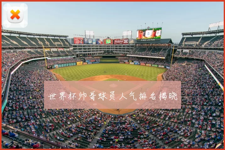 世界杯帅哥球员人气排名揭晓