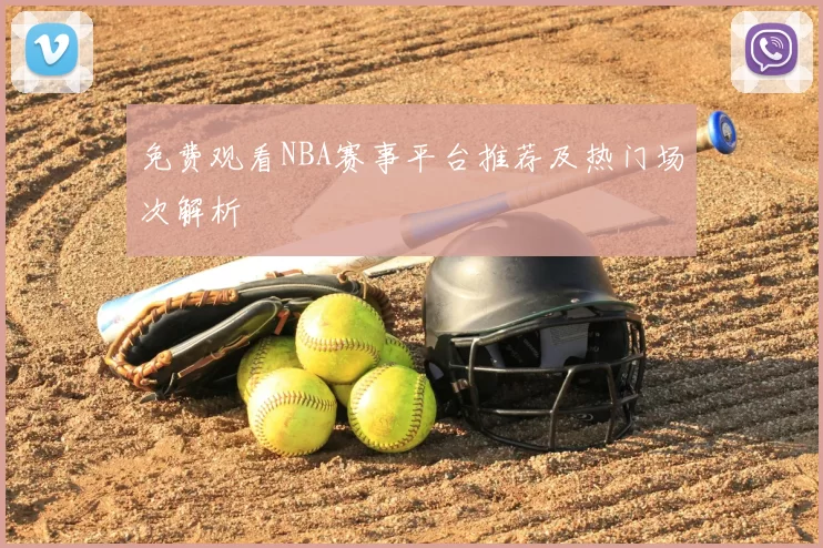 免费观看NBA赛事平台推荐及热门场次解析