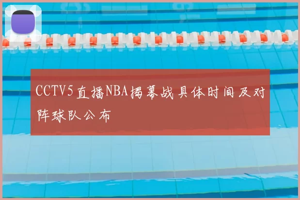 CCTV5直播NBA揭幕战具体时间及对阵球队公布