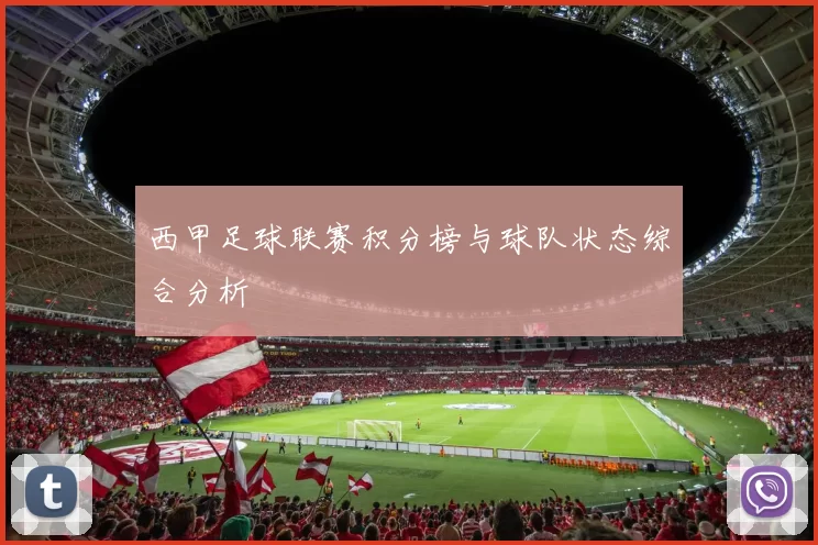 西甲足球联赛积分榜与球队状态综合分析
