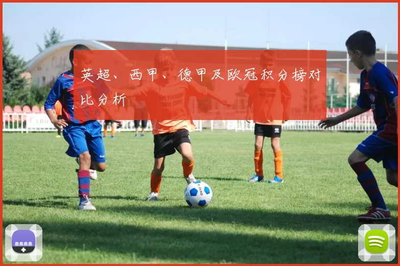英超、西甲、德甲及欧冠积分榜对比分析