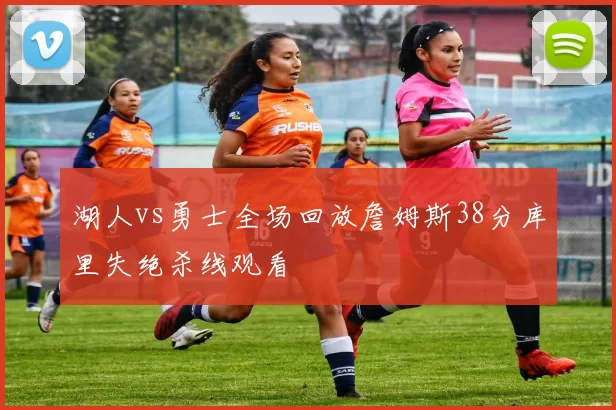 湖人vs勇士全场回放詹姆斯38分库里失绝杀线观看