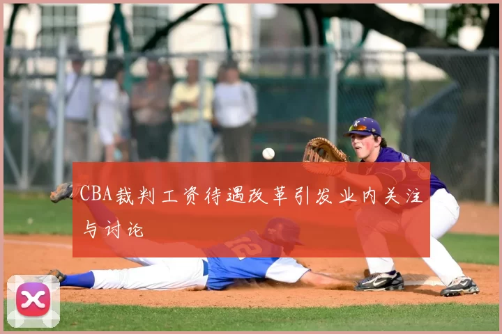 CBA裁判工资待遇改革引发业内关注与讨论