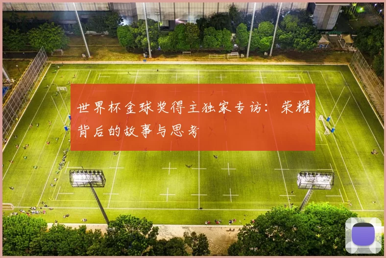 世界杯金球奖得主独家专访：荣耀背后的故事与思考