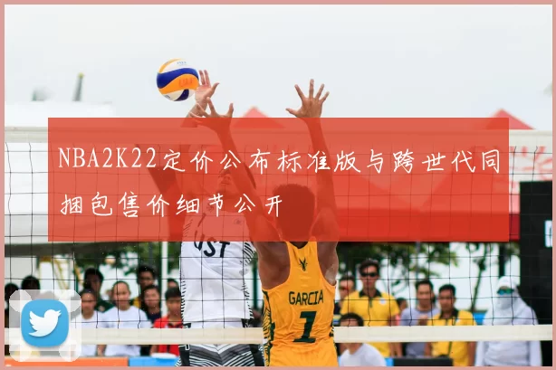 NBA2K22定价公布标准版与跨世代同捆包售价细节公开