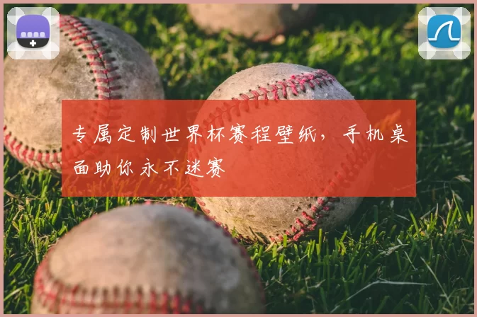 专属定制世界杯赛程壁纸，手机桌面助你永不迷赛