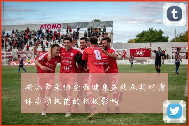 游泳带来的全面健康益处及其对身体各项机能的积极影响