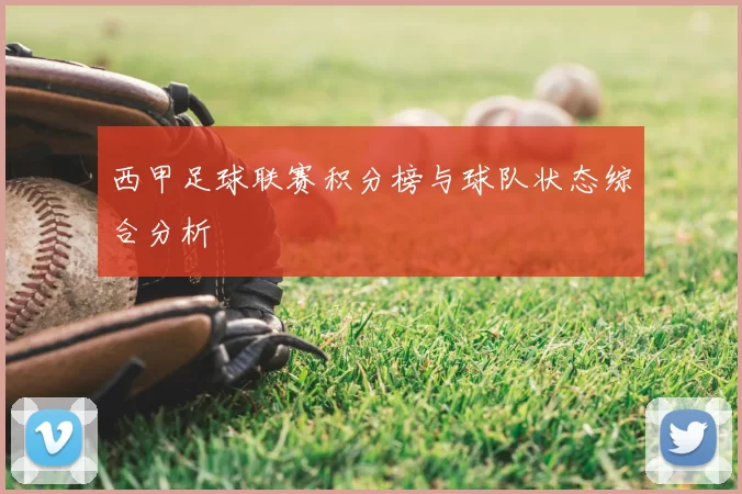 西甲足球联赛积分榜与球队状态综合分析