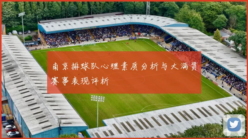 南京排球队心理素质分析与大满贯赛事表现评析