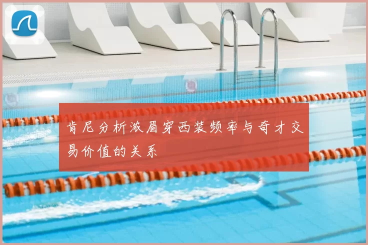 肯尼分析浓眉穿西装频率与奇才交易价值的关系