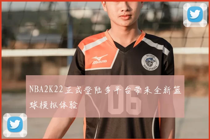 NBA2K22正式登陆多平台带来全新篮球模拟体验