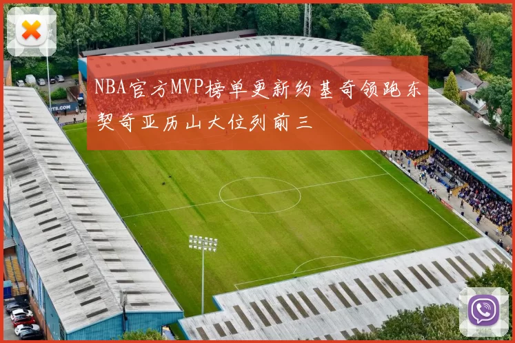 NBA官方MVP榜单更新约基奇领跑东契奇亚历山大位列前三