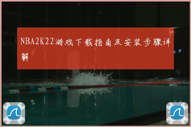 NBA2K22游戏下载指南及安装步骤详解