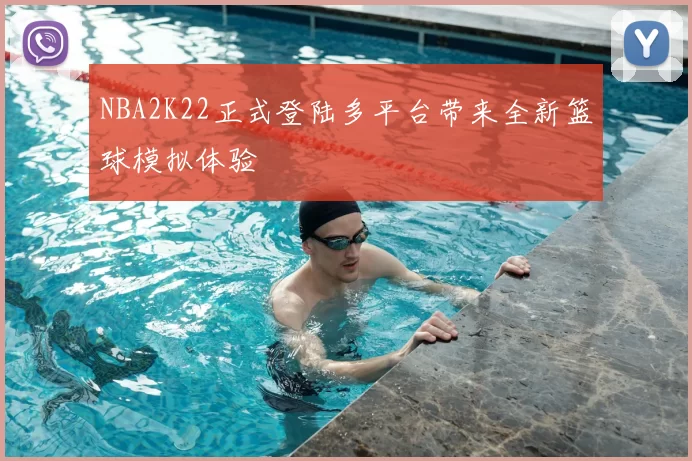 NBA2K22正式登陆多平台带来全新篮球模拟体验
