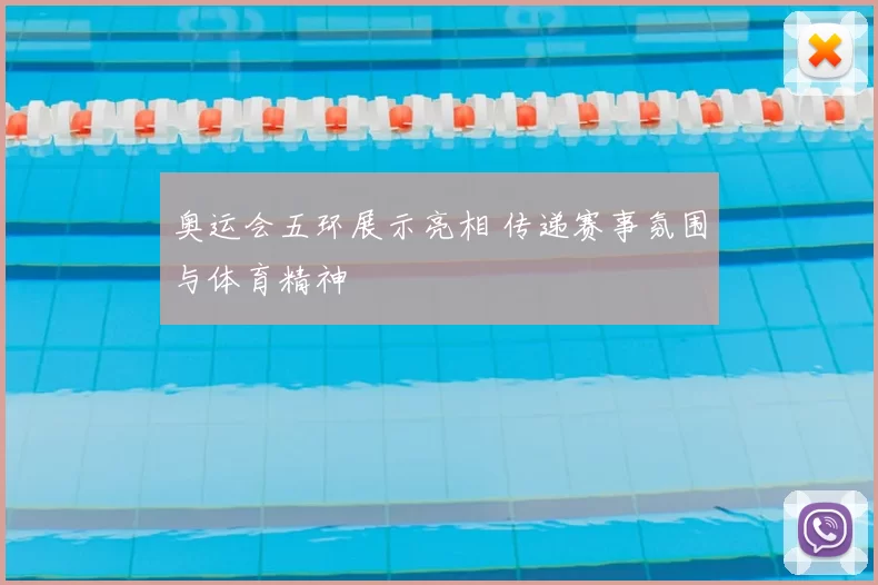 奥运会五环展示亮相 传递赛事氛围与体育精神