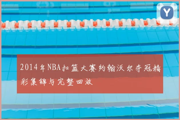 2014年NBA扣篮大赛约翰沃尔夺冠精彩集锦与完整回放