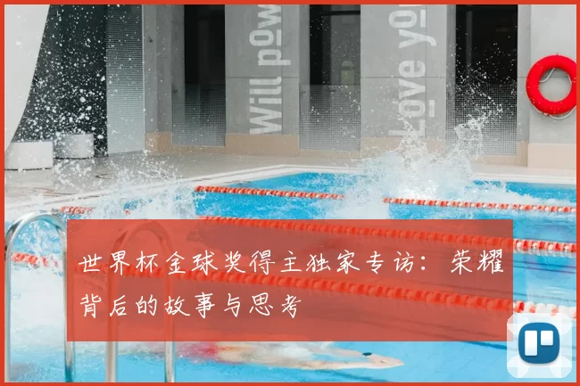 世界杯金球奖得主独家专访：荣耀背后的故事与思考