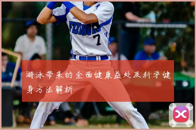 游泳带来的全面健康益处及科学健身方法解析